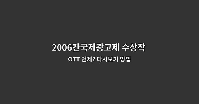 2006칸국제광고제 수상작 페스티벌 OTT 언제? 다시보기 방법