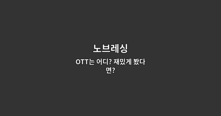 노브레싱 OTT는 어디? 재밌게 봤다면?