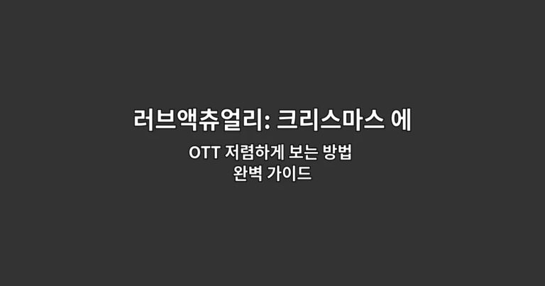 러브액츄얼리: 크리스마스 에디션 OTT 저렴하게 보는 방법 완벽 가이드