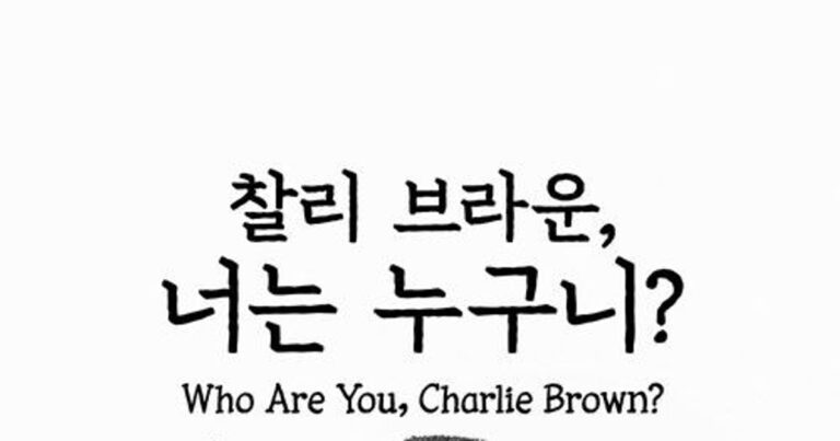 ‘찰리 브라운, 너는 누구니?’ – Who Are You, Charlie Brown? 할인받고 보는법 평점 및 관객수