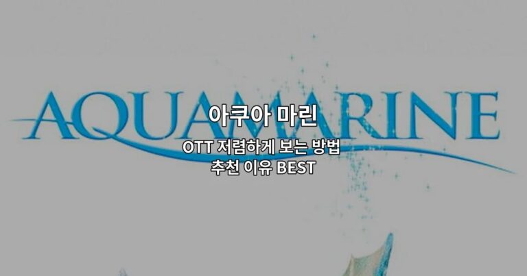 아쿠아 마린 OTT 저렴하게 보는 방법 추천 이유 BEST