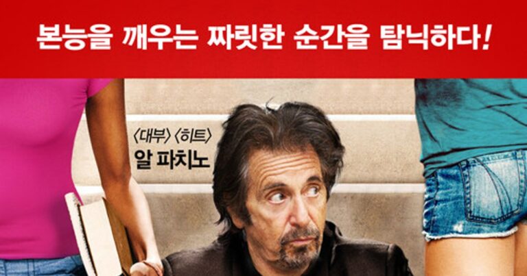 알파치노의 은밀한 관계 OTT 저렴하게 보는 방법 관람 후기
