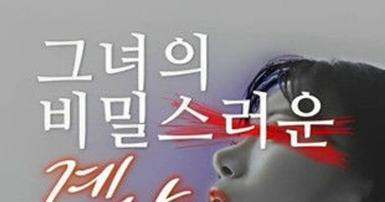 그녀의 비밀스러운 계약 다시보기 OTT 다시보기 방법