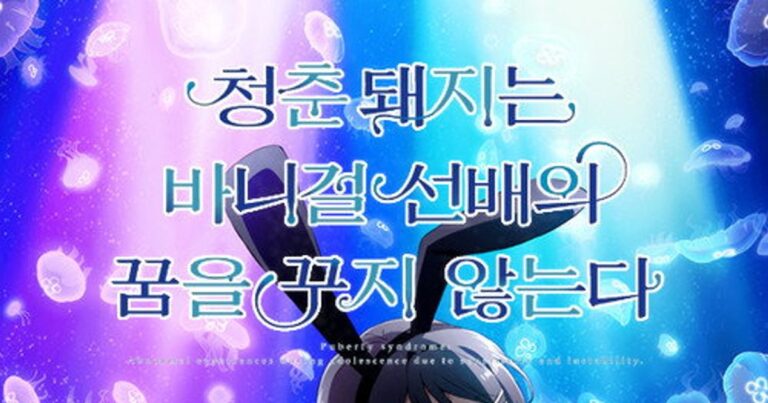 청춘 돼지는 바니걸 선배의 꿈을 꾸지 않는다 다시보기는 OTT 어디 다시보고 싶다면?