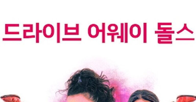 드라이브 어웨이 돌스 OTT 무료다시보기 가능?! 재밌게 보는 방법
