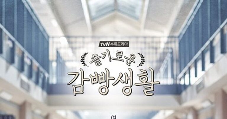 슬기로운 감빵생활 할인받고 보는법 다시보고 싶다면?