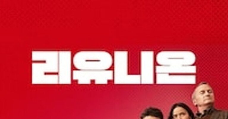 리유니온 OTT / 다시보기 재밌게 봤다면 다른 추천작도! 관전 포인트